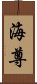 海尊 Scroll