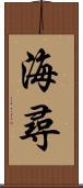 海尋 Scroll