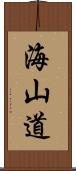 海山道 Scroll