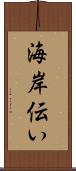 海岸伝い Scroll