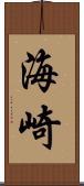 海崎 Scroll