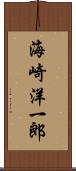 海崎洋一郎 Scroll