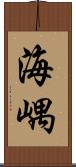 海嵎 Scroll
