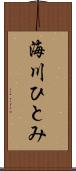海川ひとみ Scroll