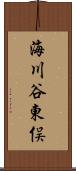 海川谷東俣 Scroll