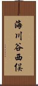 海川谷西俣 Scroll