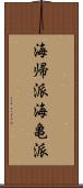 海帰派 Scroll