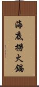 海底撈火鍋 Scroll