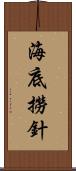 海底撈針 Scroll