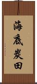 海底炭田 Scroll