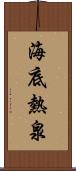 海底熱泉 Scroll