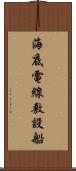 海底電線敷設船 Scroll