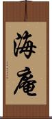 海庵 Scroll