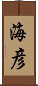 海彦 Scroll