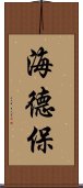 海德保 Scroll