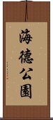 海德公園 Scroll