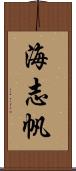 海志帆 Scroll