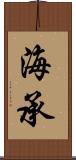 海承 Scroll