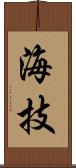 海技 Scroll