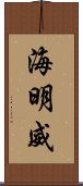 海明威 Scroll