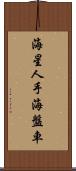 海星 Scroll