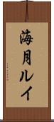 海月ルイ Scroll