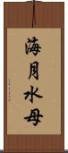 海月 Scroll