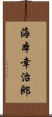 海本幸治郎 Scroll
