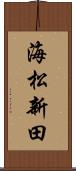 海松新田 Scroll