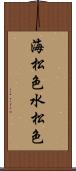 海松色 Scroll