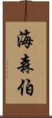 海森伯 Scroll