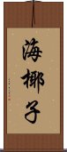 海椰子 Scroll