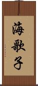 海歌子 Scroll