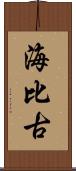 海比古 Scroll