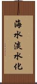 海水淡水化 Scroll