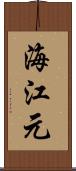 海江元 Scroll