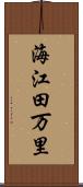 海江田万里 Scroll