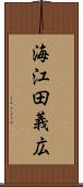 海江田義広 Scroll