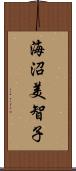 海沼美智子 Scroll
