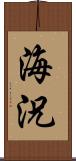 海況 Scroll