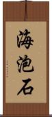 海泡石 Scroll