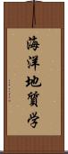 海洋地質学 Scroll