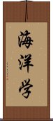 海洋学 Scroll