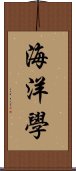 海洋學 Scroll