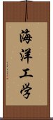 海洋工学 Scroll