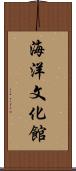 海洋文化館 Scroll