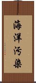 海洋汚染 Scroll