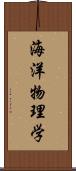 海洋物理学 Scroll