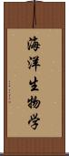 海洋生物学 Scroll