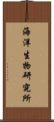 海洋生物研究所 Scroll